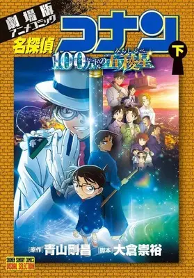 Manga Complete Set Detective Conan Movie (2) (劇場版アニメコミック名探偵コナン 100万ドルの五稜星 全2巻セット)  / Aoyama Gosho