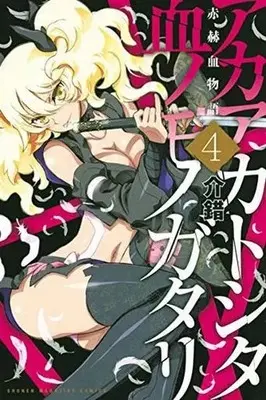 Manga Akaaka Toshita Chi no Monogatari vol.4 (赤赫血物語(4)) 