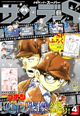 Magazine Weekly Shonen Sunday S (少年サンデーS(スーパー) 2025年 4/1 号 [雑誌]: 週刊少年サンデー 増刊) 