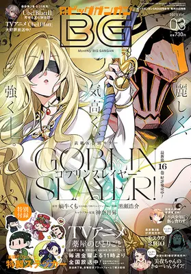 Magazine BIG GANGAN (ビッグガンガン2025(3) 2025年 3/26 号 [雑誌]: ヤングガンガン 増刊) 