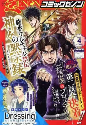 Magazine Comic Zenon (月刊コミックゼノン 2025年 04 月号 [雑誌]) 