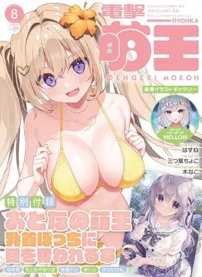 Magazine Dengeki Moeoh (電撃萌王 2024年8月号) 