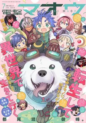 Magazine Dengeki Maoh (電撃マオウ 2024年7月号) 