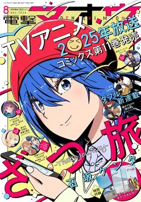 Magazine Dengeki Maoh (電撃マオウ 2024年8月号) 