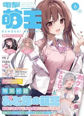 Magazine Dengeki Moeoh (電撃萌王 2024年6月号) 