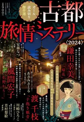Magazine Dramatic Ai to Namida (古都旅情ミステリー2024　2024年 11月号) 