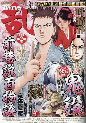 Magazine Comic RAN (コミック乱ツインズ　2024年3月号［雑誌］) 