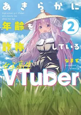 Manga Akiraka ni Renrei wo Sashoushiteiru Joshikousei VTuber vol.2 (あきらかに年齢を詐称している女子高生VTuber 2)  / なまず