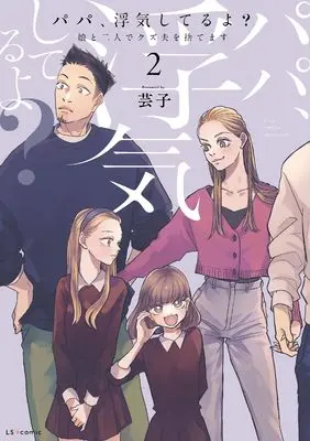 Manga Papa, Uwaki shiteru yo? Musume to Futari de Kuzu Otto wo Sutemasu vol.2 (パパ、浮気してるよ?娘と二人でクズ夫を捨てます2)  / Geiko