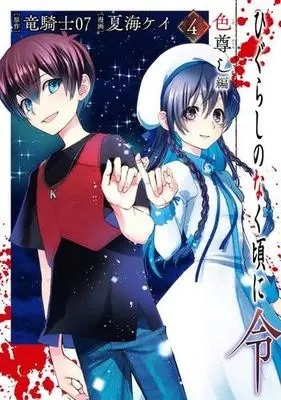 Manga Set Higurashi no Naku Koro ni Rei: Irotoutoshi-hen (4) (ひぐらしのなく頃に令 色尊し編　コミック　全4巻セット (スクウェア・エニックス))  / Ryukishi 07 & Natsumi Kei