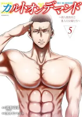 Manga Set Cult On Demand (5) (カルトオンデマンド～潜入捜査官と8人の女優たち～　コミック　全5巻セット (講談社))  / Ooishi Hiroto & 殺野高菜
