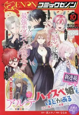 Magazine Comic Zenon (月刊コミックゼノン 2024年 10 月号 [雑誌]) 
