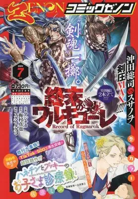 Magazine Comic Zenon (月刊コミックゼノン 2024年 07 月号 [雑誌]) 