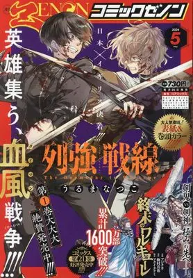 Magazine Comic Zenon (月刊コミックゼノン 2024年 05 月号 [雑誌]) 