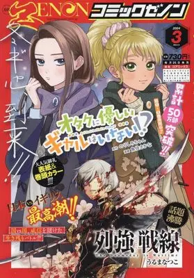 Magazine Comic Zenon (月刊コミックゼノン 2024年 03 月号 [雑誌]) 