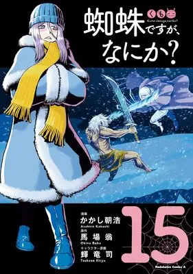 Manga So I'm a Spider, So What? (Kumo desu ga, Nani ka?) vol.15 (蜘蛛ですが、なにか? (15) (角川コミックス・エース))  / Kakashi Asahiro