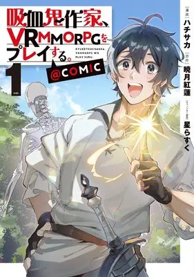 Manga Kyuuketsuki Sakka, VRMMORPG wo Play suru. vol.1 (吸血鬼作家、ＶＲＭＭＯＲＰＧをプレイする。@COMIC 第1巻 (コロナ・コミックス))  / Hachisaka