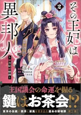 Manga Sono Ouhi wa Ihoujin - Touhou-hi Konin Tan vol.2 (その王妃は異邦人　～東方妃婚姻譚～（コミック） 2 (GAコミック))  / Riozumi