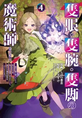 Manga Sekigan, Sekiwan, Sekkyaku no Majutsushi - Mori no Koya ni Komotteitara Haya 2000-nen. Kizukeba Majin to Yobareteita. Boku wa Tada Majutsu no Tankyuu wo Shitai Dake na no ni vol.4 (隻眼・隻腕・隻脚の魔術師@COMIC 第4巻〜森の小屋に籠っていたら早2000年。気づけば魔神と呼ばれていた。僕はただ魔術の探求をしたいだけなのに〜 (コロナ・コミックス))  / Shibano Bancha