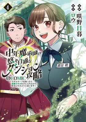 Manga Chuunen Majutsushi no Yuuyuu Jiteki na Dungeon Kouryaku vol.4 (中年魔術師の悠々自適なダンジョン攻略～スキルオーブを使ったら最強スキルを手に入れたので、好きに生きようと思います～@COMIC 第4巻 (コロナ・コミックス))  / Sakino Higure