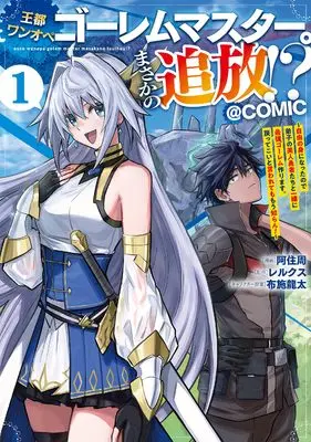 Manga Outo Wanope Golem Master. Masaka no Tsuihou!? vol.1 (王都ワンオペゴーレムマスター。まさかの追放！？～自由の身になったので弟子の美人勇者たちと一緒に最強ゴーレム作ります。戻ってこいと言われてももう知らん！～@COMIC 第1巻 (コロナ・コミックス))  / 阿住周
