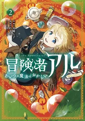 Manga Boukensha Al - Aitsu no Mahou wa Okashii vol.2 (冒険者アル あいつの魔法はおかしい@COMIC 第2巻 (コロナ・コミックス))  / Yamazaki Toko