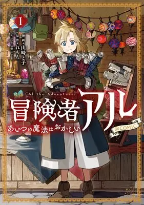 Manga Boukensha Al - Aitsu no Mahou wa Okashii vol.1 (冒険者アル あいつの魔法はおかしい@COMIC 第1巻 (コロナ・コミックス))  / Yamazaki Toko