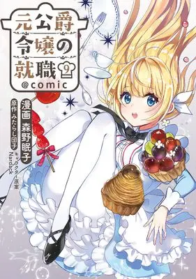 Manga Moto Koushaku Reijou no Shuushoku vol.9 (元公爵令嬢の就職@COMIC 第9巻 (コロナ・コミックス))  / Morino Nemuko