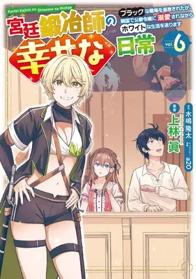 Manga Kyuutei Kajishi no Shiawase na Nichijou vol.6 (宮廷鍛冶師の幸せな日常(6) ~ブラックな職場を追放されたが、隣国で公爵令嬢に溺愛されながらホワイトな生活を送ります~ (電撃コミックスNEXT))  / Kanbayashi Makoto