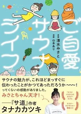 Manga Gojiai sauna Life (ご自愛サウナライフ)  / 山本 あり