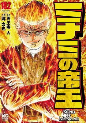 Manga Minami no Teiou vol.182 (ミナミの帝王 (182) (ニチブンコミックス))  / Tennouji Dai