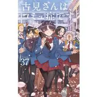 Manga Komi-san wa, Comyushou desu. vol.37 (古見さんは、コミュ症です。(37): 少年サンデーコミックス)  / Oda Tomohito