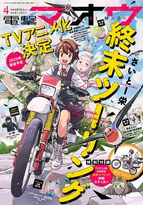 Magazine Dengeki Maoh (電撃マオウ 2025年4月号) 