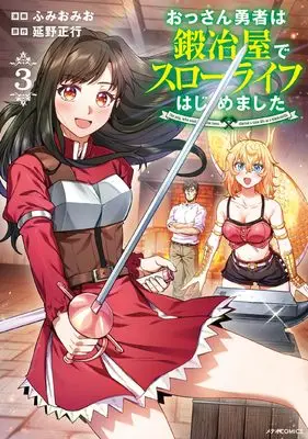 Manga Ossan Yuusha wa Kajiya de Slow Life Hajimemashita vol.3 (おっさん勇者は鍛冶屋でスローライフはじめました (3) (メテオCOMICS))  / Fumiomio