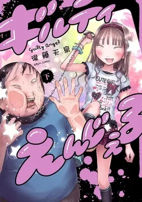 Manga Guilty Angel vol.2 (ギルティえんじぇる 下 (ビームコミックス))  / 後藤 天泉