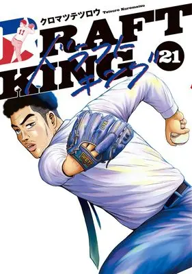 Manga Draft King vol.21 (ドラフトキング 21 (ヤングジャンプコミックス))  / Kuromatsu Tetsurou
