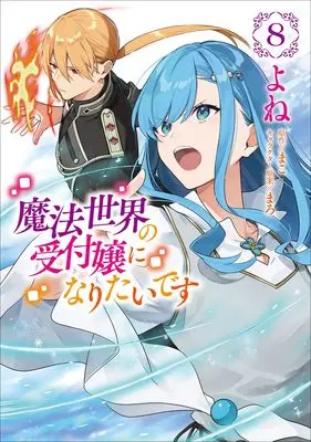 Manga Mahou Sekai no Uketsukejou ni Naritai desu vol.8 (魔法世界の受付嬢になりたいです 8 (フロース コミック))  / Yone