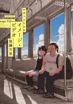 Manga Image Video (イメージ・ビデオ 後藤天泉作品集 (ビームコミックス))  / 後藤 天泉