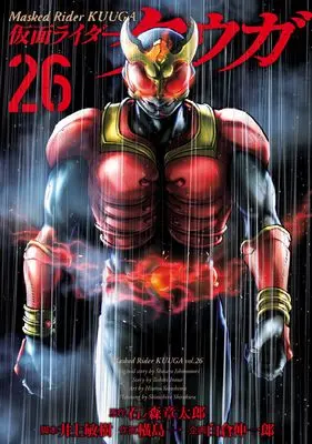Manga Masked Rider Kuuga (Kamen Rider Kuuga) vol.26 (仮面ライダークウガ (26))  / Yokoshima Hitotsu & 白倉 伸一郎