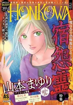 Manga Honkowa Reishou File (HONKOWA/霊障ファイル 宿怨霊特集: ASスペシャル)  / Yamamoto Mayuri