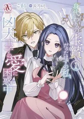 Manga Migawari no Ikenie Datta Hazu no Watashi, Kyouken Ouji no Ai ni Konwaku-chuu vol.1 (身代わりの生贄だったはずの私、凶犬王子の愛に困惑中 1 (アリアンローズコミックス))  / Komaru