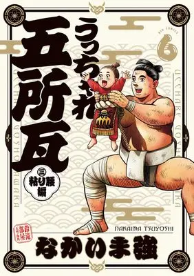 Manga Ucchare Goshogawara - Nebari Koshi-Hen vol.6 (うっちゃれ五所瓦 粘り腰編(6): ビッグ コミックス)  / Nakaima Tsuyoshi