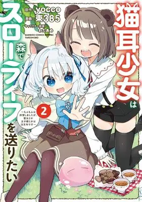Manga Nekomimi Shoujo wa Mori de Slow Life wo Okuritai - Mofumofu wa Shomou Shimashita ga, Seijo Toka Ouji-sama Toka wa Chuumon-gai desu vol.2 (猫耳少女は森でスローライフを送りたい ~もふもふは所望しましたが、聖女とか王子様とかは注文外です~ (2) (バンブーコミックス))  / Higashi 385