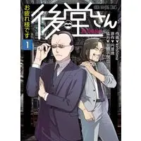 Manga Otsukaresamadesu Usirodou-san vol.1 (お疲れ様です 後堂さん (1) (近代麻雀コミックス))  / Amajishi Etsuya & Kirishima