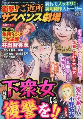 Magazine  (衝撃!ご近所サスペンス劇場 2025年2月号) 