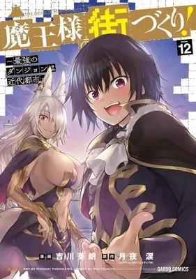 Manga Complete Set Maou-sama no Machizukuri! - Saikyou no Dungeon wa Kindai Toshi (12) (魔王様の街づくり! ～最強のダンジョンは近代都市～ 全12巻セット)  / Yoshikawa Hideaki
