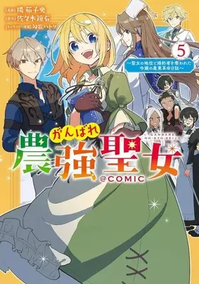 Manga Complete Set Ganbare Noukyou Seijo (5) (がんばれ農強聖女～聖女の地位と婚約者を奪われた令嬢の農業革命日誌～@COMIC 全5巻セット)  / Age Nasuo