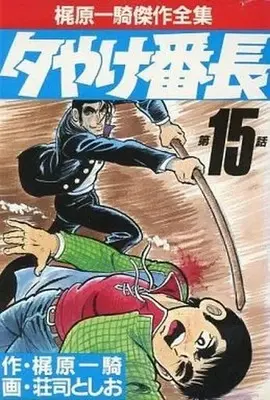 Manga Complete Set Yuuyake Banchou (15) (梶原一騎傑作全集 夕やけ番長 全15巻セット / 荘司としお) 