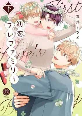 Manga Set Hatsukoi Pre Family (2) (セット)初恋プレファミリー 上下巻)  / Kumoi Natsume