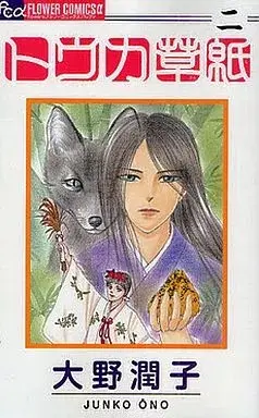 Manga Touka-Zoushi vol.2 (トウカ草紙(2)) 